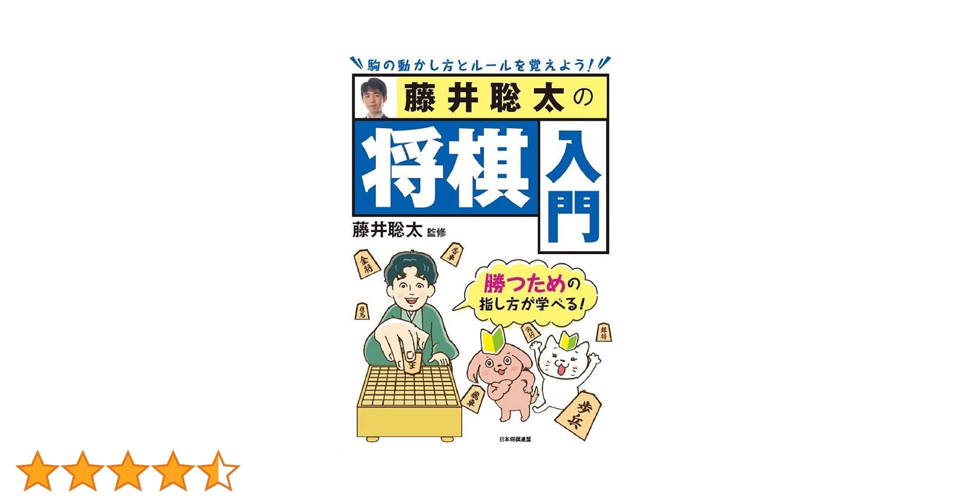 藤井聡太の将棋入門 | 藤井聡太 |本 | 通販 | Amazon